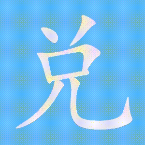 兑的笔顺动画演示