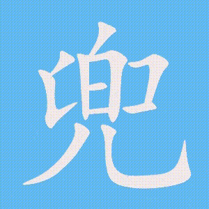 兜的笔顺动画演示