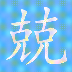 兢的笔顺动画演示
