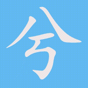 兮的笔顺动画演示