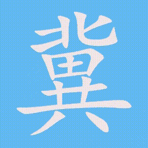 冀的笔顺动画演示