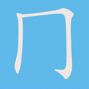 冂的笔顺动画演示