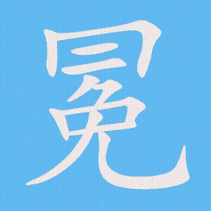 冕的笔顺动画演示