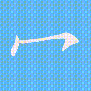 冖的笔顺动画演示