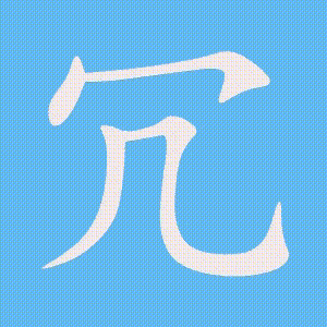 冗的笔顺动画演示