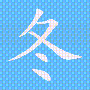 冬的笔顺动画演示