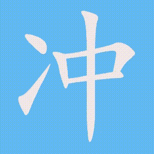 冲的笔顺动画演示