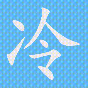 冷的笔顺动画演示