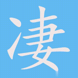 凄的笔顺动画演示