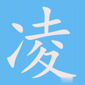 凌的笔顺动画演示
