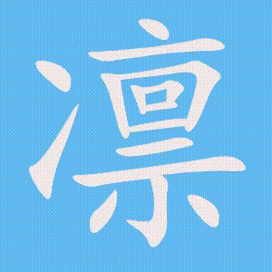 凛的笔顺动画演示