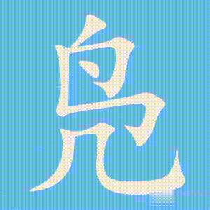 凫的笔顺动画演示