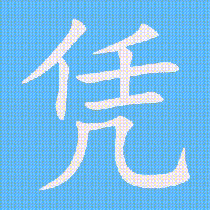 凭的笔顺动画演示
