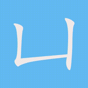 凵的笔顺动画演示