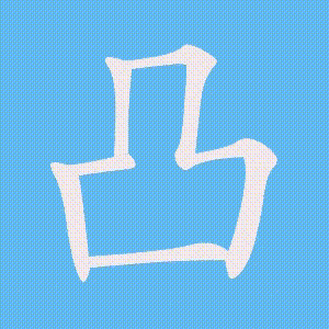 凸的笔顺动画演示