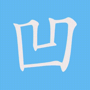 凹的笔顺动画演示