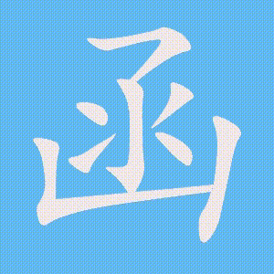 函的笔顺动画演示