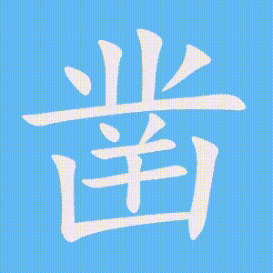 凿的笔顺动画演示