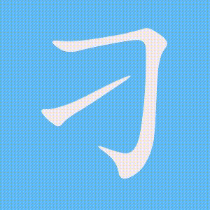 刁的笔顺动画演示