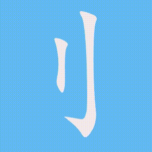 刂的笔顺动画演示
