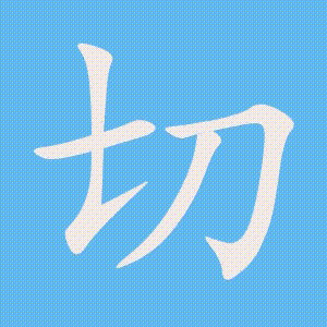 切的笔顺动画演示