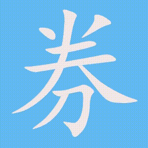 券的笔顺动画演示
