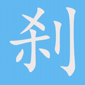 刹的笔顺动画演示