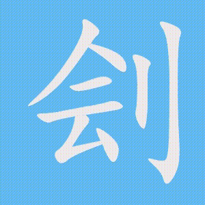 刽的笔顺动画演示