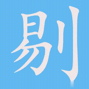 剔的笔顺动画演示