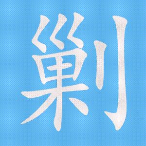 剿的笔顺动画演示