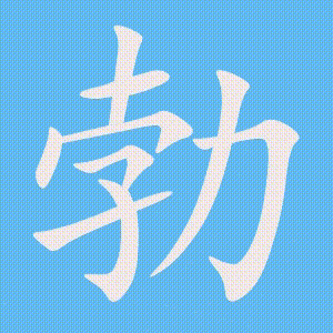 勃的笔顺动画演示