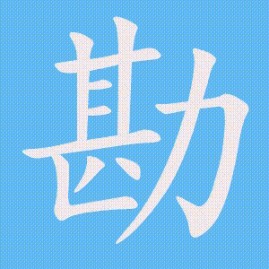 勘的笔顺动画演示