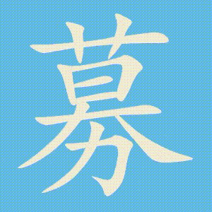 募的笔顺动画演示