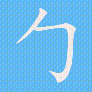 勹的笔顺动画演示