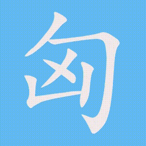 匈的笔顺动画演示