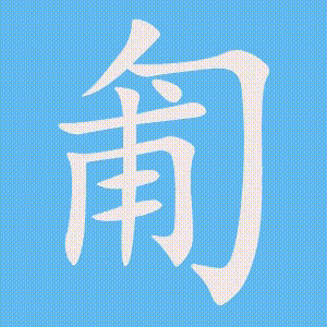 匍的笔顺动画演示