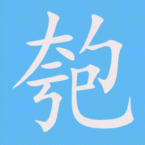 匏的笔顺动画演示