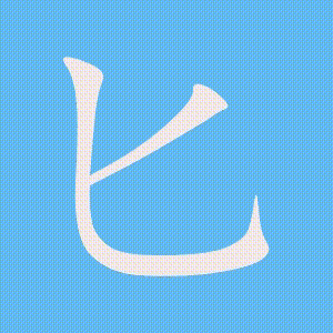 匕的笔顺动画演示