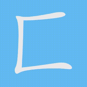 匚的笔顺动画演示