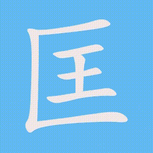 匡的笔顺动画演示