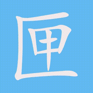 匣的笔顺动画演示