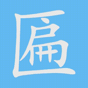 匾的笔顺动画演示