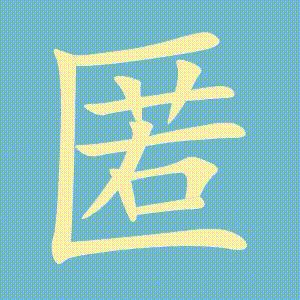 匿的笔顺动画演示