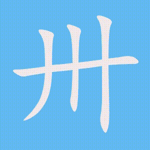 卅的笔顺动画演示