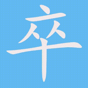 卒的笔顺动画演示