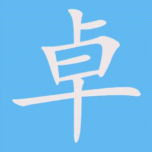 卓的笔顺动画演示