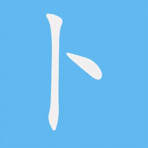 卜的笔顺动画演示