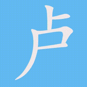 卢的笔顺动画演示