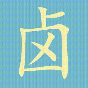 卤的笔顺动画演示