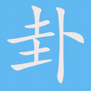 卦的笔顺动画演示